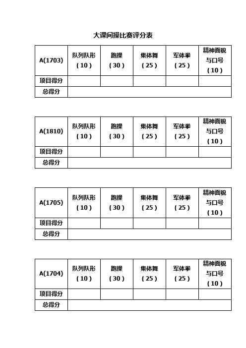 大课间评分表