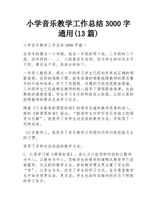 小学音乐教学工作总结3000字通用(13篇)