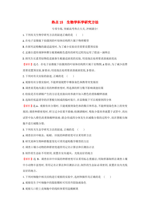 2018届高三生物二轮复习 高考热点专项练15 生物学科学研究方法 新人教版