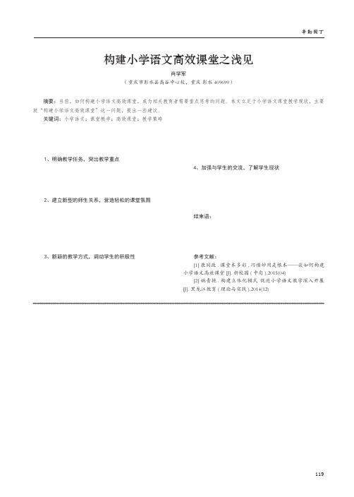 构建小学语文高效课堂之浅见