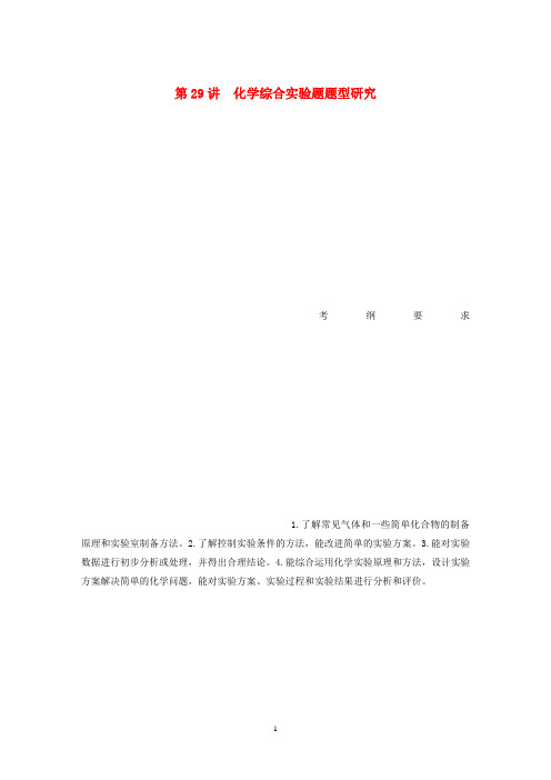 江苏省2020版高考化学新增分大一轮复习专题9化学实验基础及实验热点第29讲化学综合实验题题型研究讲义