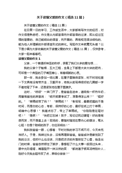 关于读懂父爱的作文（精选11篇）