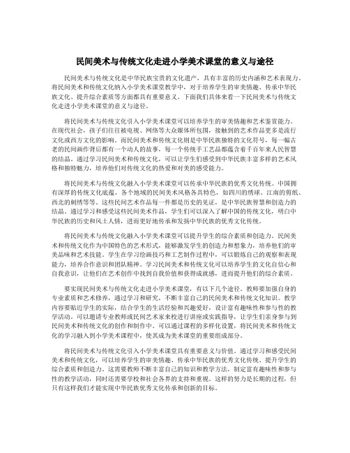 民间美术与传统文化走进小学美术课堂的意义与途径