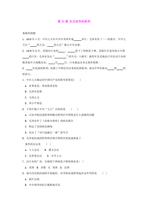 4.20抗日战争的胜利每课一练3(北师大版八年级历史上册)