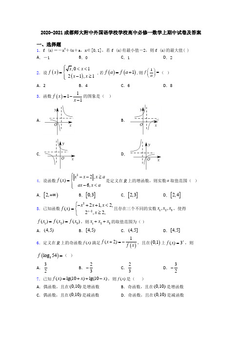 2020-2021成都师大附中外国语学校学校高中必修一数学上期中试卷及答案