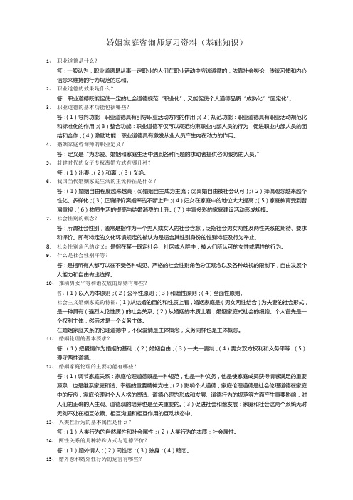 婚姻家庭咨询师复习资料