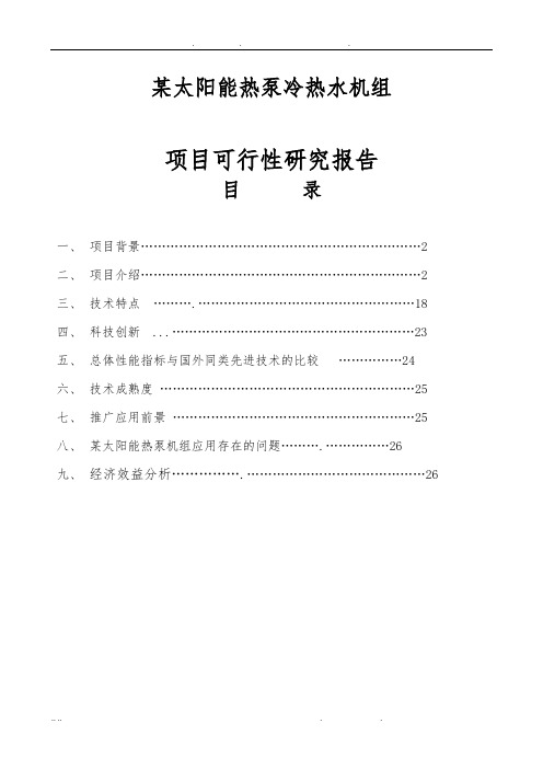 太阳能热泵冷热水机组项目可行性方案研究报告