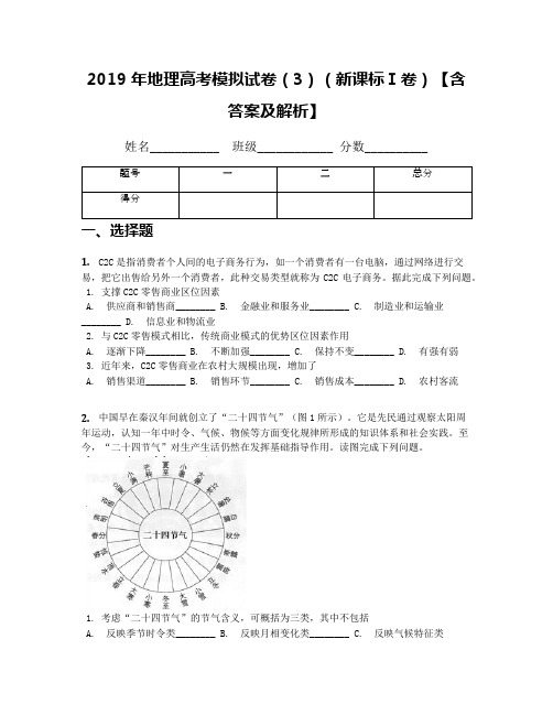 2019年地理高考模拟试卷(3)(新课标Ⅰ卷)【含答案及解析】