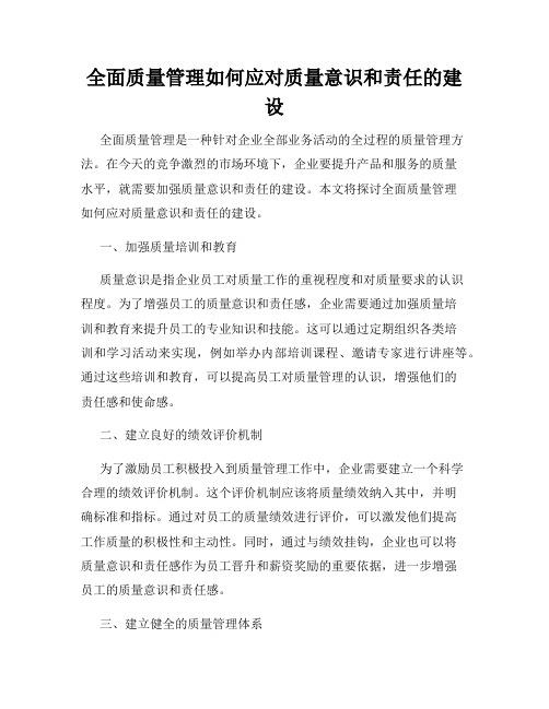 全面质量管理如何应对质量意识和责任的建设