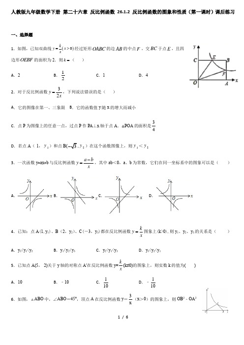 人教版九年级数学下册 第二十六章 反比例函数 26.1.2 反比例函数的图象和性质(第一课时)