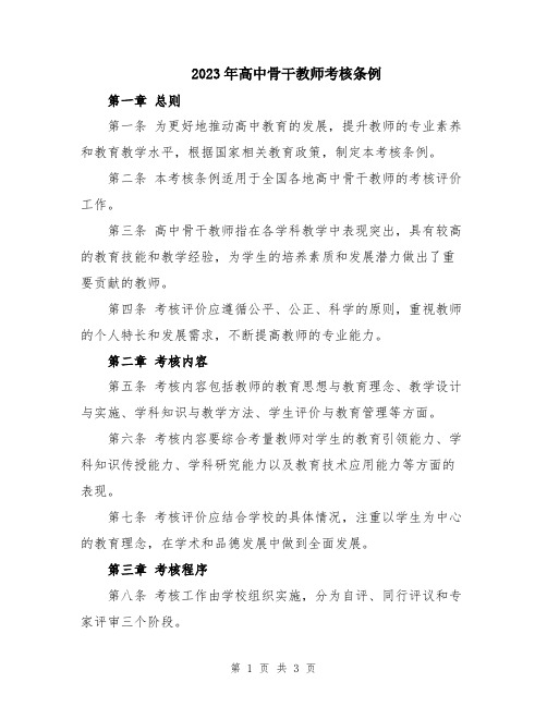 2023年高中骨干教师考核条例