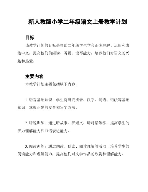 新人教版小学二年级语文上册教学计划