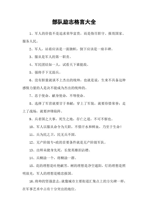 部队励志格言大全
