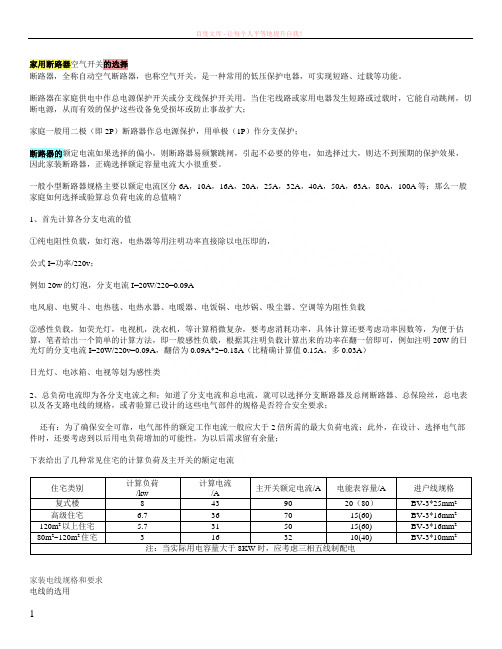 家用断路器空气开关的选择 (1)