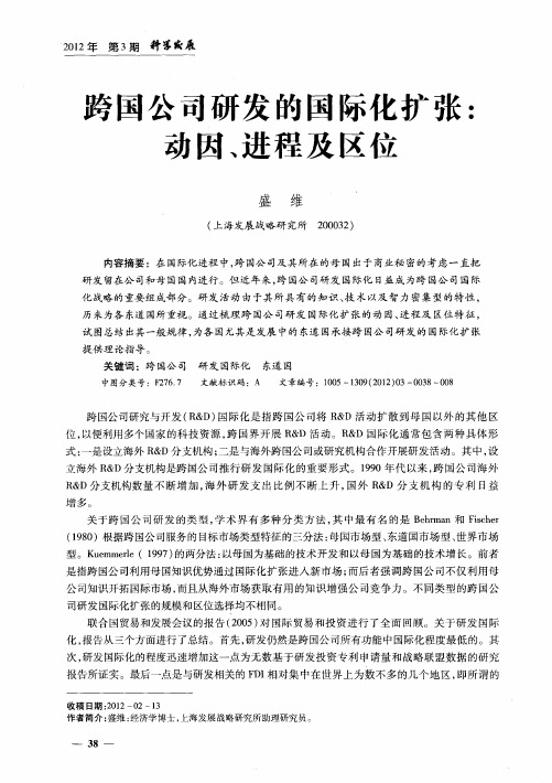 跨国公司研发的国际化扩张：动因、进程及区位