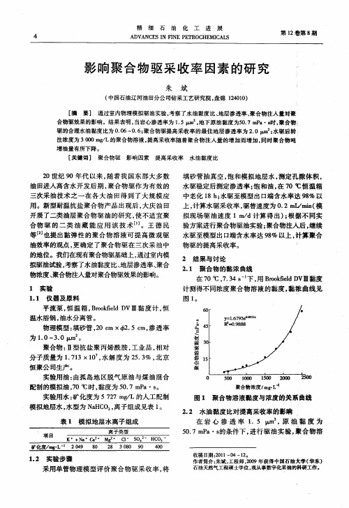 影响聚合物驱采收率因素的研究