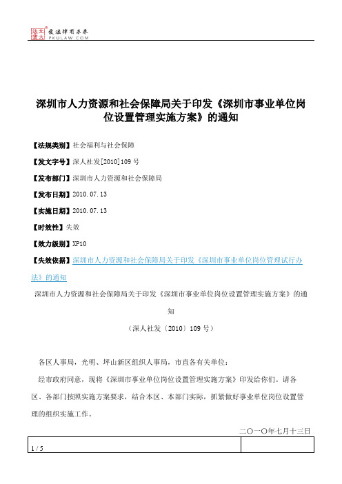 深圳市人力资源和社会保障局关于印发《深圳市事业单位岗位设置管