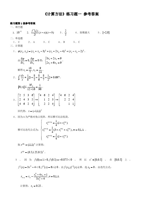 奥鹏东师 《计算方法》练习题参考答案.doc