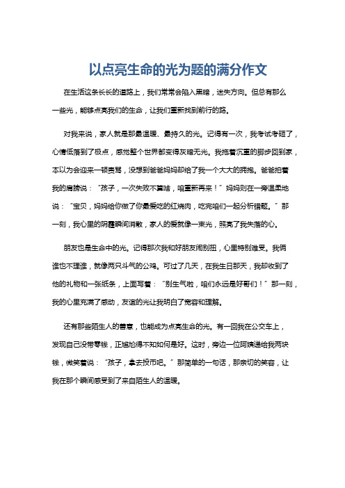 以点亮生命的光为题的满分作文