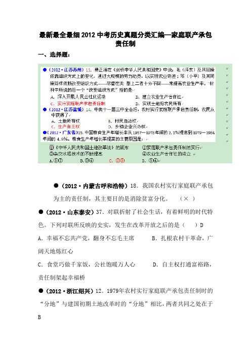 最新最全最细2012中考历史真题分类汇编-家庭联产承包责任制.