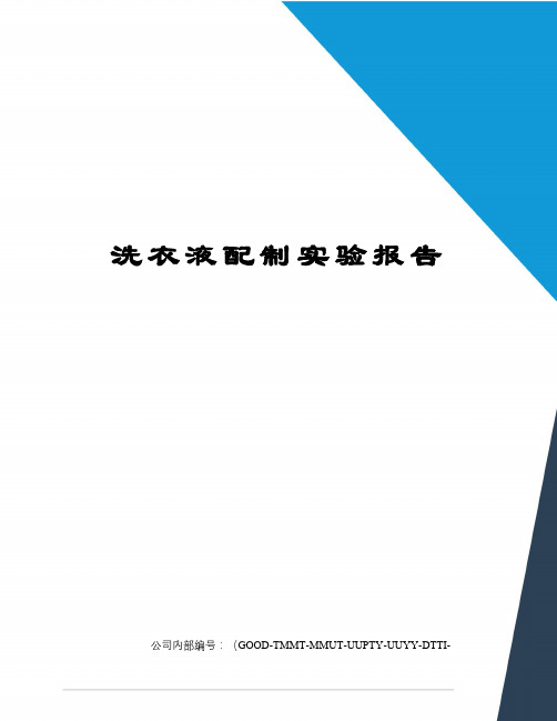 洗衣液配制实验报告