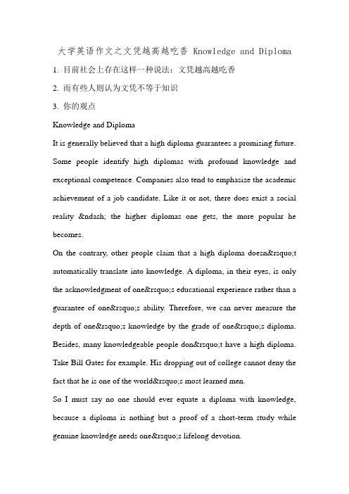 大学英语作文之文凭越高越吃香 Knowledge and Diploma