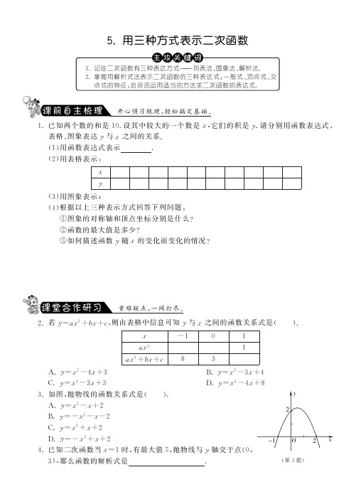 【课课练】九年级数学下册 2.5 用三种方式表示二次函数测试题