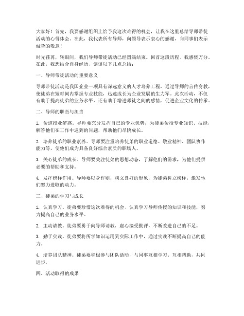 导师带徒师傅总结发言稿