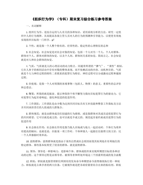 《组织行为学》(专科)期末复习综合练习参考答案