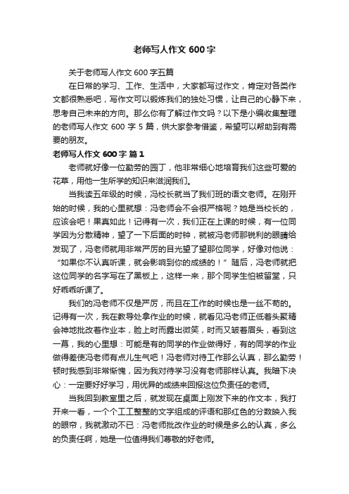 关于老师写人作文600字五篇