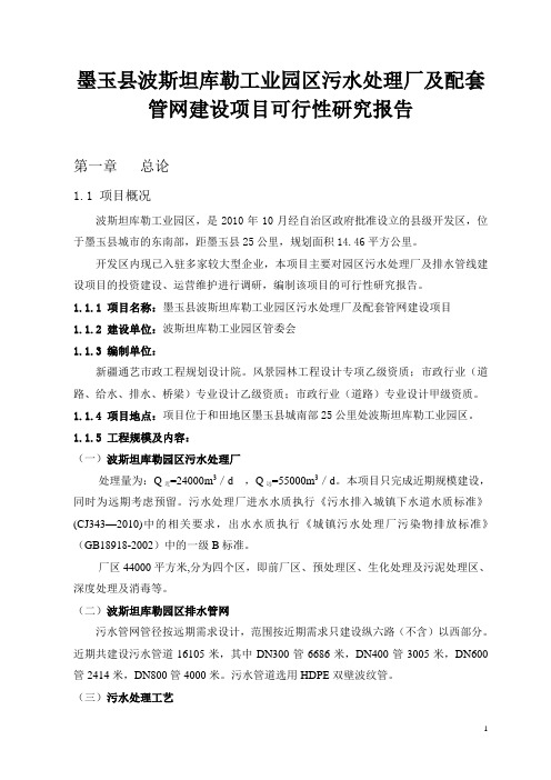 墨玉县波斯坦库勒工业园区污水处理厂及配套管网建设项目可行性研究报告