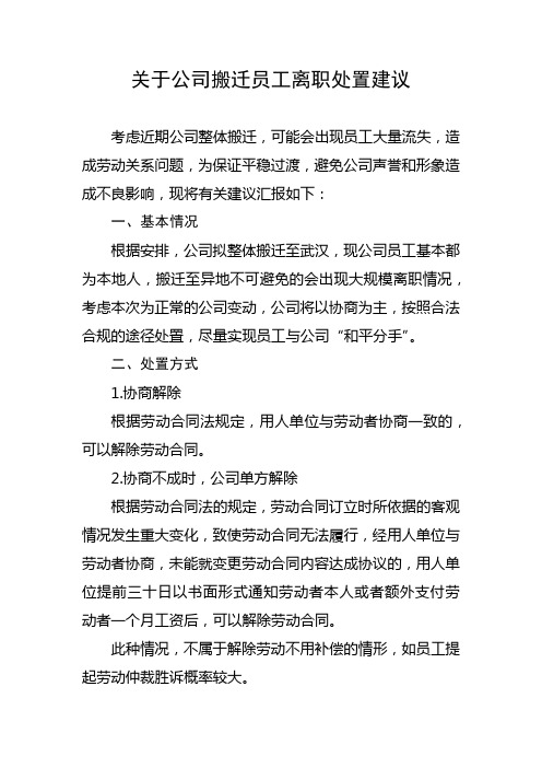 关于公司搬迁员工离职处置建议