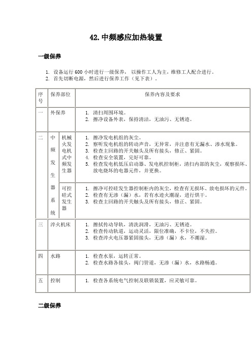 中频感应加热装置维护保养指导书