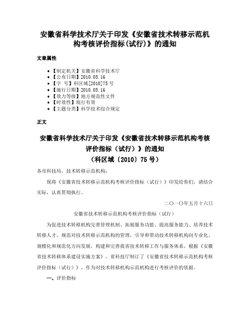 安徽省科学技术厅关于印发《安徽省技术转移示范机构考核评价指标(试行)》的通知