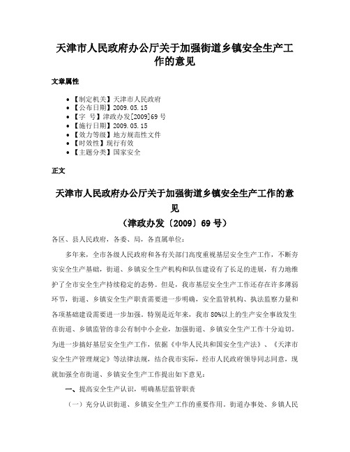 天津市人民政府办公厅关于加强街道乡镇安全生产工作的意见