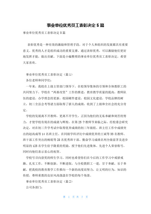 事业单位优秀员工表彰决定5篇