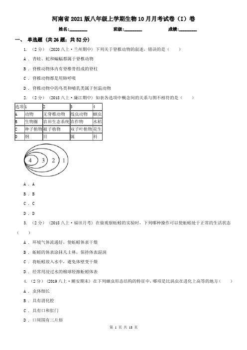 河南省2021版八年级上学期生物10月月考试卷(I)卷