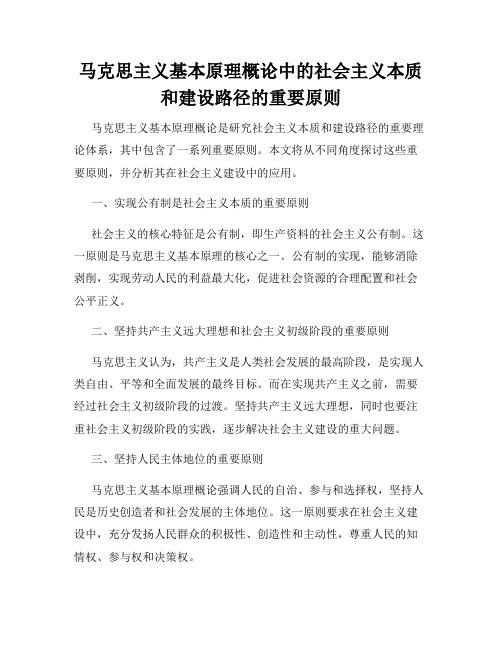 马克思主义基本原理概论中的社会主义本质和建设路径的重要原则