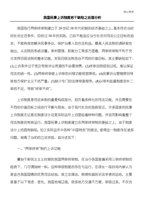 我国民事上诉制度若干缺陷之法理分析