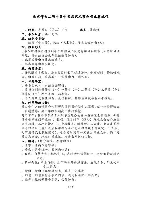 北京师大二附中第十五届艺术节合唱比赛规程