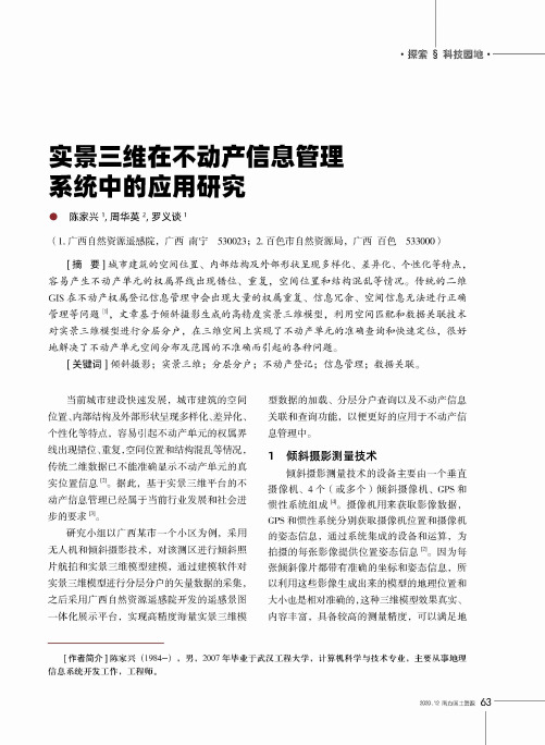 实景三维在不动产信息管理系统中的应用研究