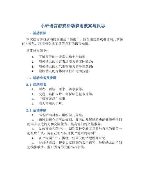 小班语言游戏活动躲雨教案与反思