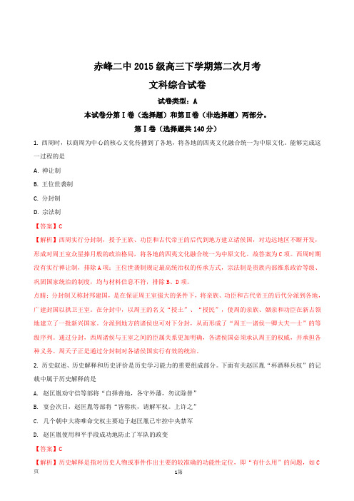 2018届内蒙古赤峰第二中学高三下学期第二次月考历史试卷(解析版)