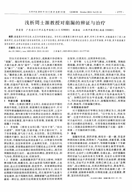 浅析周士源教授对崩漏的辨证与治疗