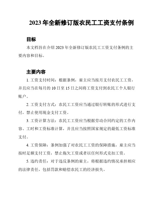 2023年全新修订版农民工工资支付条例