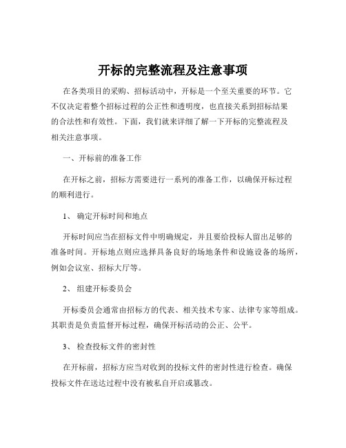 开标的完整流程及注意事项