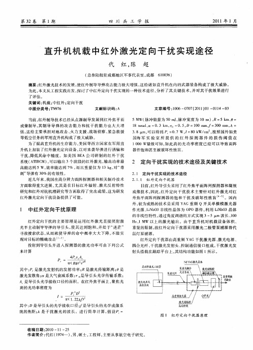 直升机机载中红外激光定向干扰实现途径