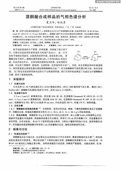 蒎酮酸合成样品的气相色谱分析