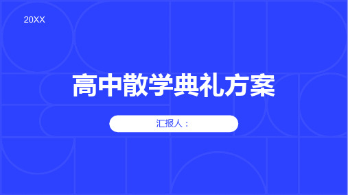 高中散学典礼方案