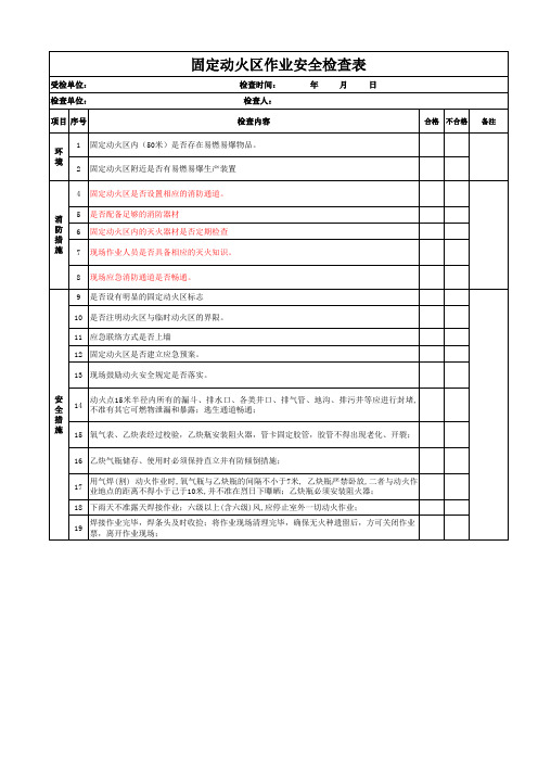 固定动火作业安全检查表